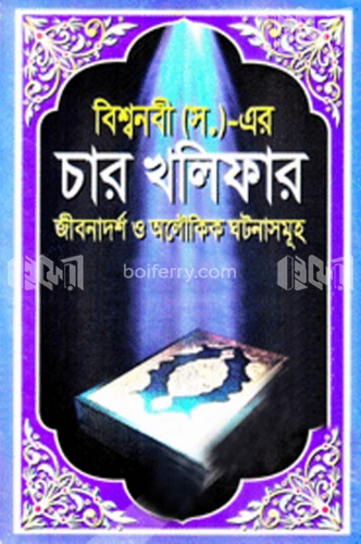 বিশ্বনবী (স.)-এর চার খলিফা