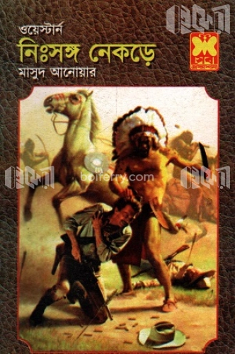 নিঃসঙ্গ নেকড়ে ওয়েস্টার্ন সিরিজ