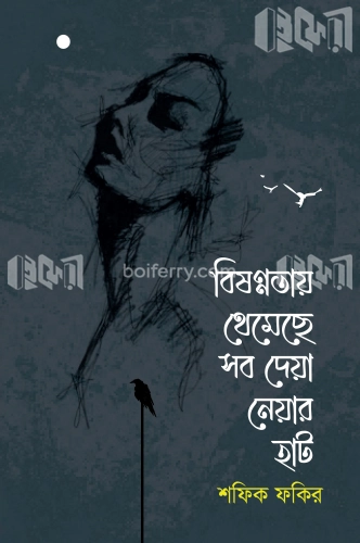 বিষণ্নতায় থেমেছে সব দেয়া নেয়ার হাট