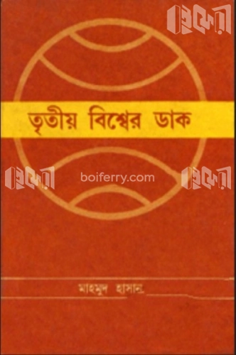 তৃতীয় বিশ্বের ডাক