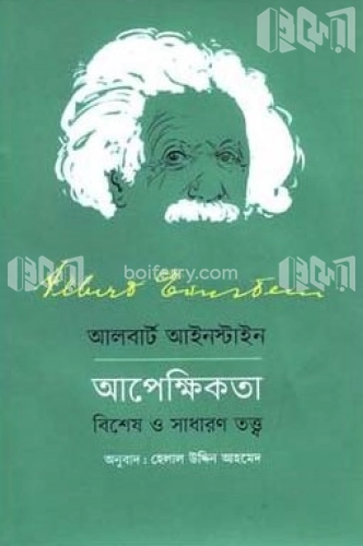 অ্যালবার্ট আইনস্টাইন আপেক্ষিকতা : বিশেষ ও সাধারণ তত্ত্ব