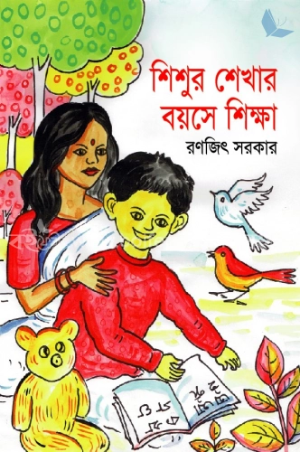 শিশুর শেখার বয়সে শিক্ষা