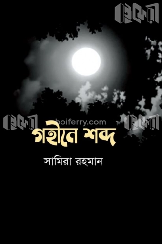 গহীনে শব্দ