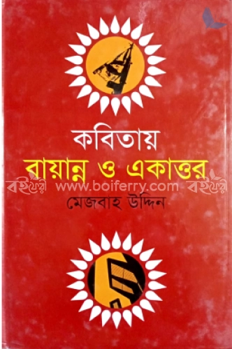 কবিতায় বায়ান্ন ও একাত্তর