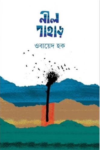 নীল পাহাড়