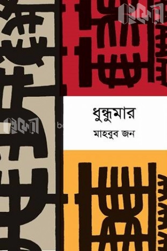 ধুন্ধুমার