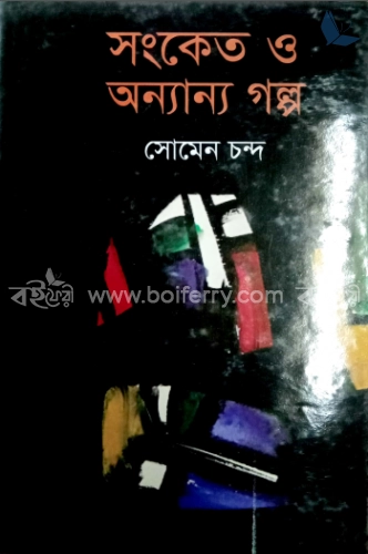 সংকেত ও অন্যান্য গল্প