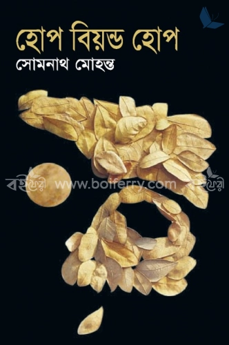 হোপ বিয়ন্ড হোপ