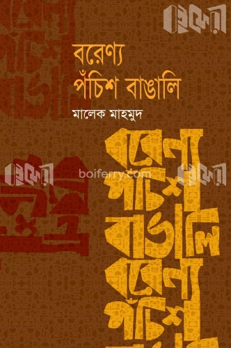 বরেণ্য পঁচিশ বাঙালি