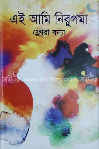 এই আমি নিরুপমা