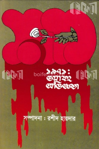 ১৯৭১ : ভয়াবহ অভিজ্ঞতা