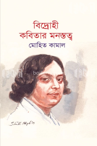 বিদ্রোহী কবিতার মনস্তত্ত্ব