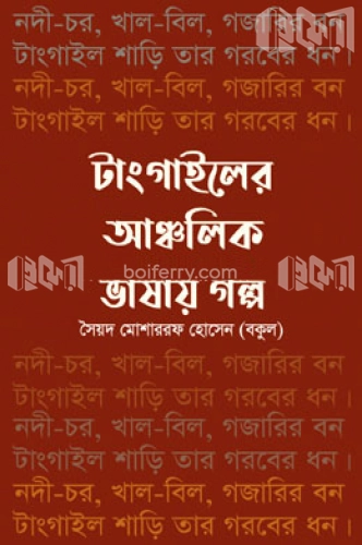 টাংগাইলের আঞ্চলিক ভাষায় গল্প