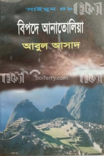 সাইমুম সিরিজ ৪৯ : বিপদে আনাতোলিয়া