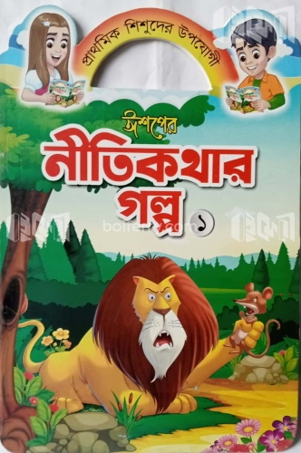 ঈশপের নীতিকথার গল্প ১