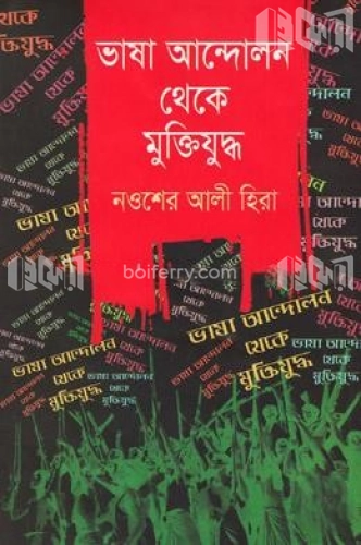 ভাষা আন্দোলন থেকে মুক্তিযুদ্ধ