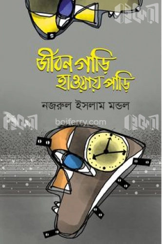 জীবন গাড়ি হাওয়ায় পাড়ি