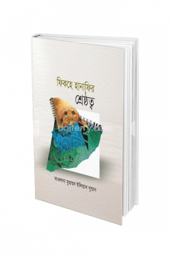 ফিকহ হানাফির শ্রেষ্ঠত্ব