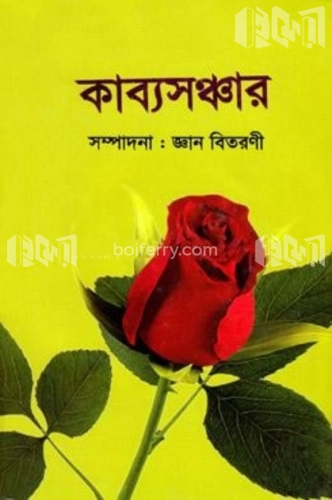 কাব্যসঞ্চার