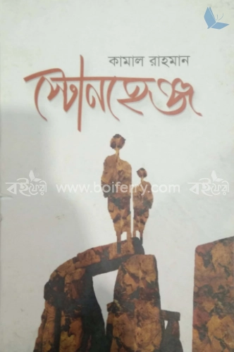 স্টোনহেঞ্জ