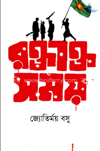 রক্তাক্ত সময়