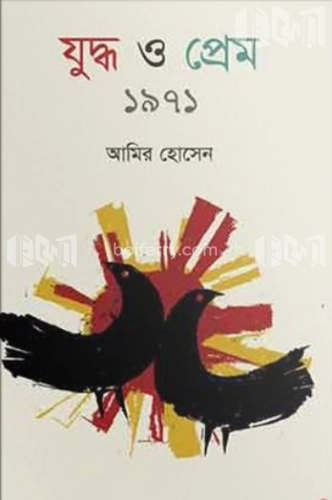 যুদ্ধ ও প্রেম ১৯৭১