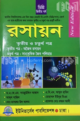 ডিগ্রি রসায়ন ৩য় ও ৪র্থ পত্র (২য় বর্ষ)