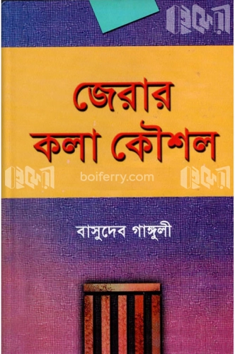 জেরার কলাকৌশল