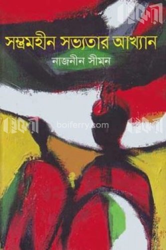 সম্ভ্রমহীন সভ্যতার আখ্যান