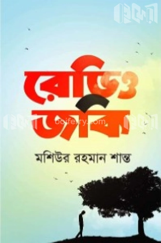 রেডিও জকি