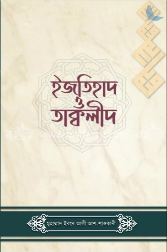 ইজতিহাদ ও তাক্বলীদ