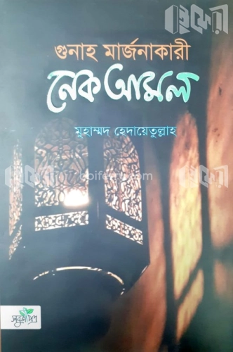 গুনাহ মার্জনাকারী নেক আমল