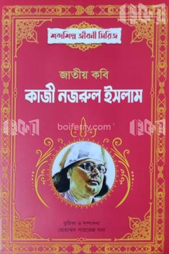 জাতীয় কবি কাজী নজরুল ইসলাম