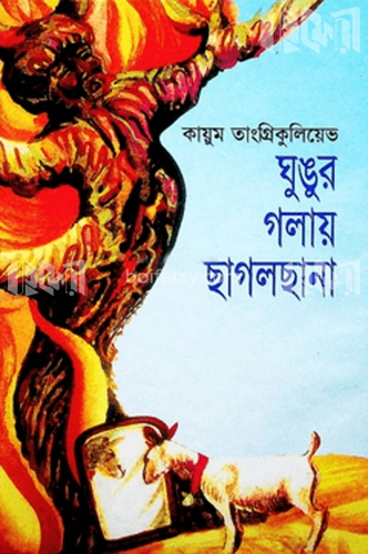 ঘুঙুর গলায় ছাগলছানা