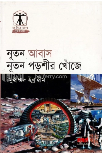 নূতন আবাস নূতন পড়শীর খোঁজে