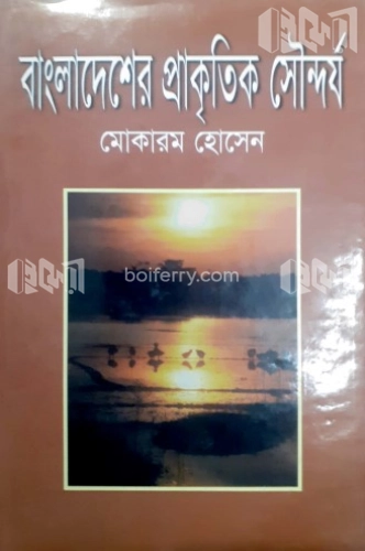 বাংলাদেশের প্রাকৃতিক সৌন্দর্য