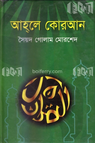 আহ্‌লে কুরআন