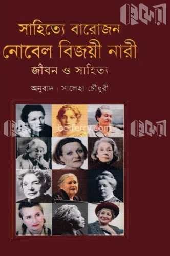 সাহিত্যে বারোজন নোবেল বিজয়ী নারী জীবন ও সাহিত্য