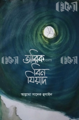 তারিক বিন যিয়াদ