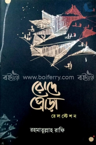 রোদে পোড়া রেলস্টেশন