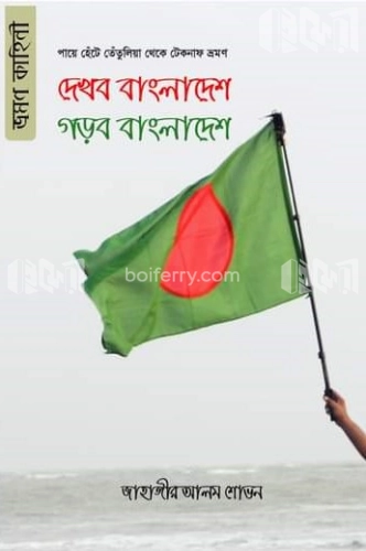 দেখব বাংলাদেশ গড়ব বাংলাদেশ