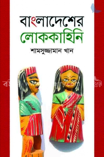 বাংলাদেশের লোককাহিনি