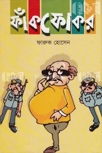 ফাঁকফোকর