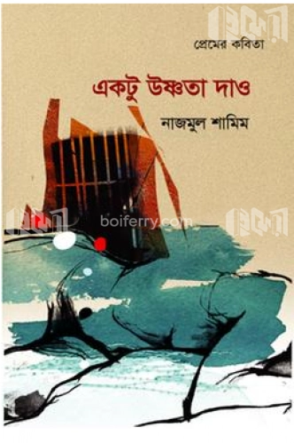 একটু উষ্ণতা দাও