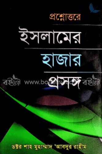 প্রশ্নোত্তরে ইসলামের হাজার প্রসঙ্গ