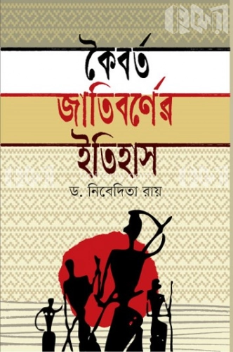 কৈবর্ত জাতিবর্ণের ইতিহাস