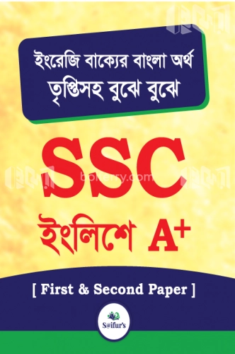 সাইফুর’স প্রতিভা SSC ইংলিশে A (Plus)