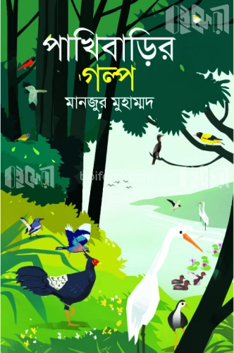 পাখিবাড়ির গল্প