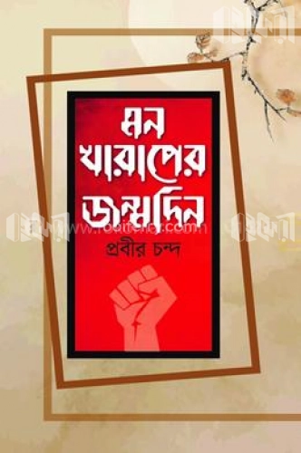 মন খারাপের জন্মদিন