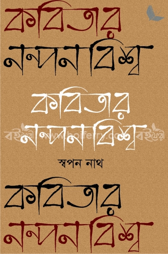 কবিতার নন্দনবিশ্ব